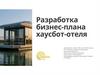 Разработка бизнес-плана хаусбот-отеля