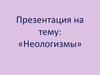 Неологизмы. Общеупотребительные