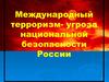 Международный терроризм - угроза национальной безопасности России