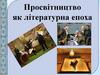 Просвітництво як літературна епоха