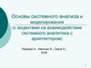 Основы системного анализа и моделирования