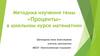 Проценты. Методика изучения темы