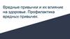Вредные привычки и их влияние на здоровье. Профилактика вредных привычек