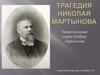 Трагедия Николая Мартынова