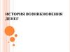 История возникновения денег