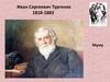 Иван Сергеевич Тургенев. 1818-1883