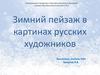 Зимний пейзаж в картинах русских художников