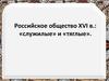 Российское общество XVI в.: «служилые» и «тяглые»