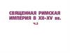 Священная Римская империя в 12-15 вв
