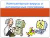 Компьютерные вирусы и антивирусные программы