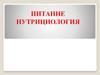 Питание нутрициология. Диета