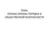 Органы обеспечения общественной безопасности (полиция)