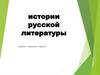 Периодизация истории русской литературы