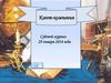 Кают-компания. Судовой журнал