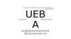 Система аналитики пользователей и сущностей UEBA в области обеспечения информационной безопасности