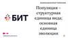 Популяция - структурная единица вида; основная единица эволюции