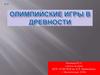 Где проводились первые Олимпийские игры?
