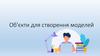 Об'єкти для створення моделей