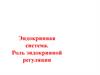 Эндокринная система. Роль эндокринной регуляции