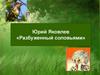 Юрий Яковлев «Разбуженный соловьями»