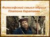 Философский смысл образа Платона Каратаева