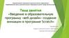 Введение в образовательную программу «веб-дизайн» создание анимации в программе Scratch
