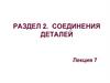 Раздел 2. Соединения деталей. Лекция 7