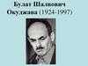 Булат Шалвович Окуджава (1924-1997)