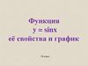 Функция y = sinx её свойства и график. 10 класс
