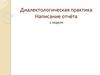Диалектологическая практика. Написание отчёта