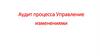 Аудит процесса управление изменениями