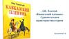 Л.Н. Толстой «Кавказский пленник». Сравнительная характеристика героев