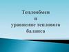 Теплообмен и уравнение теплового баланса