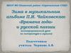 Зима в музыкальном альбоме П.И. Чайковского "Времена года" и русской поэзии