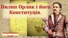 Пилип Орлик і його Конституція. Історія України
