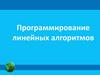 Программирование линейных алгоритмов