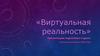 Виртуальная реальность  (Virtual Reality)