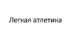 Легкая атлетика. Техника бега на короткие дистанции: скорость, достигнутая на старте, поддерживается на дистанции