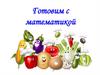Готовим с математикой