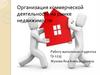 Организация коммерческой деятельности на рынке недвижимости