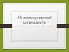 Основы проектной деятельности