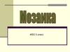 Мозаика. ИЗО. 5 класс