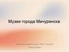 Музеи города Мичуринска
