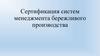 Сертификация систем менеджмента бережливого производства