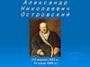 Александр Николаевич Островский (12 апреля 1823 - 14 июня 1886)