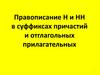 Правописание Н и НН в суффиксах причастий и отглагольных прилагательных
