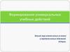 Формирования универсальных учебных действий