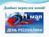 Донбасс вернулся домой