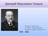 Дмитрий Николаевич Ушаков