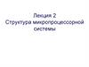 Структура микропроцессорной системы